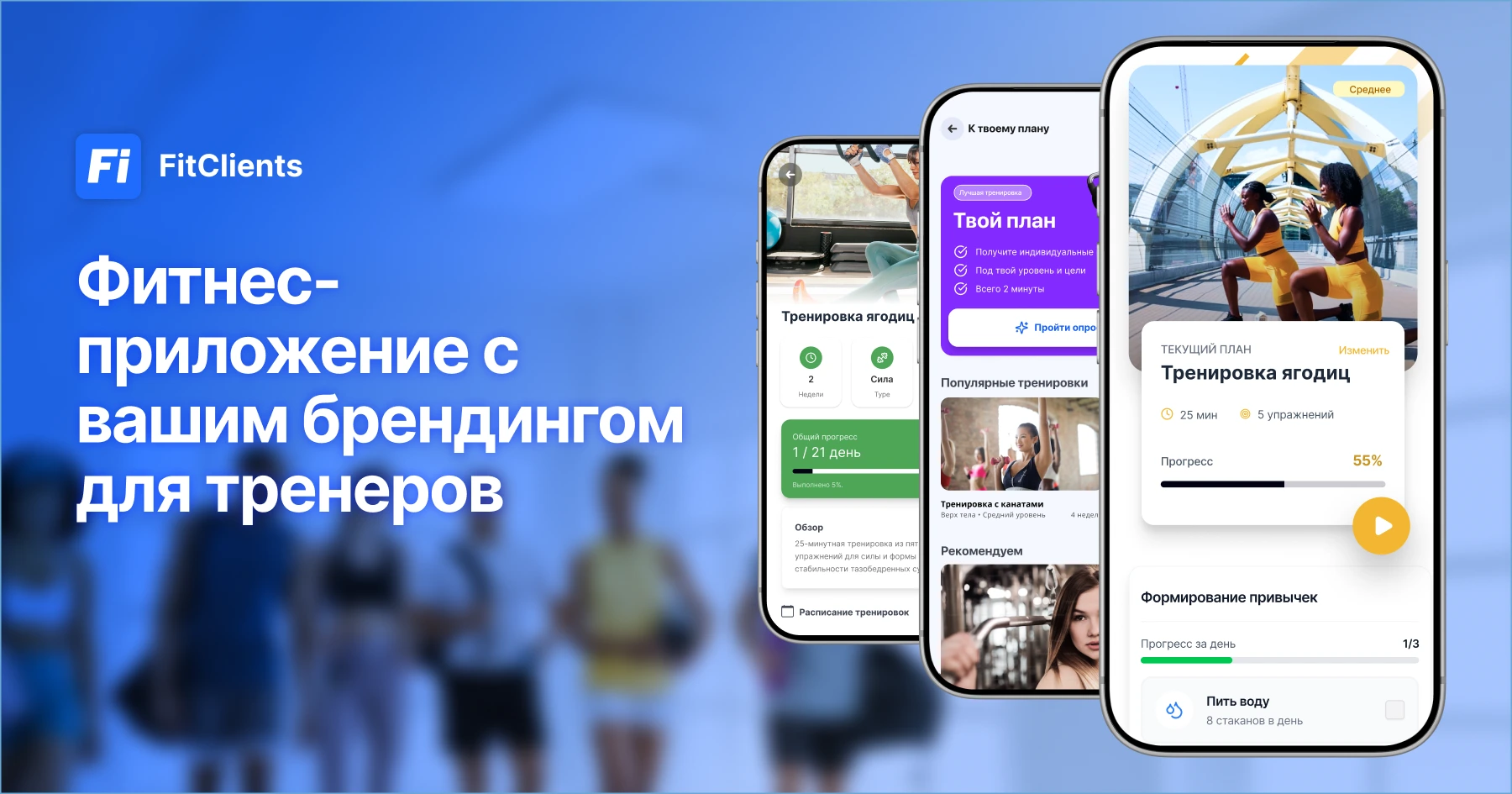 Фитнес-приложение в фирменном стиле для персональных тренеров