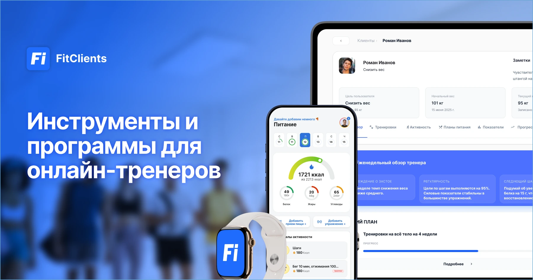 Инструменты для персональных онлайн-тренеров