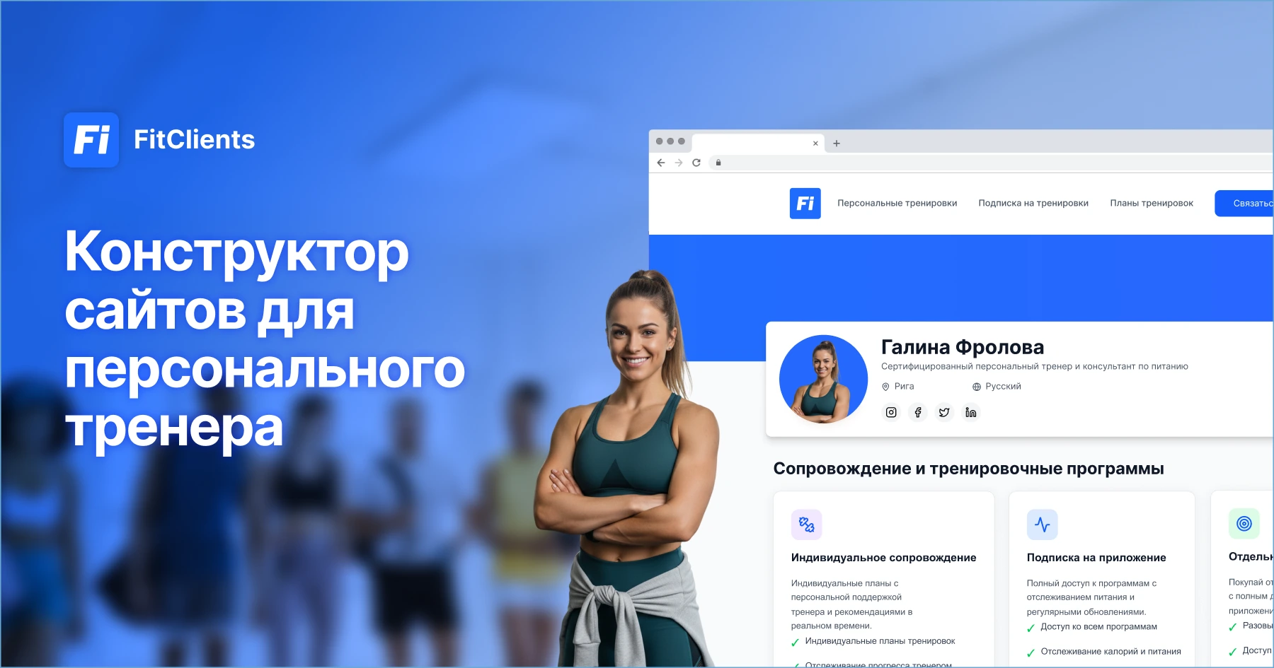 Конструктор сайтов для персональных тренеров