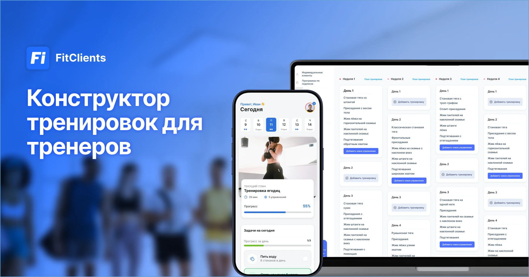 Конструктор тренировок для персональных тренеров