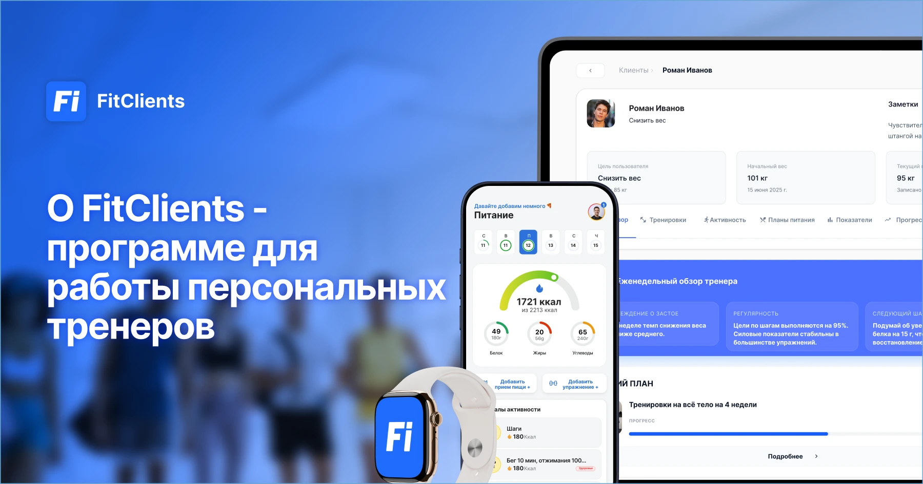 О FitClients