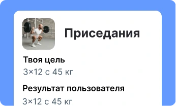 Отслеживание целей в приседаниях