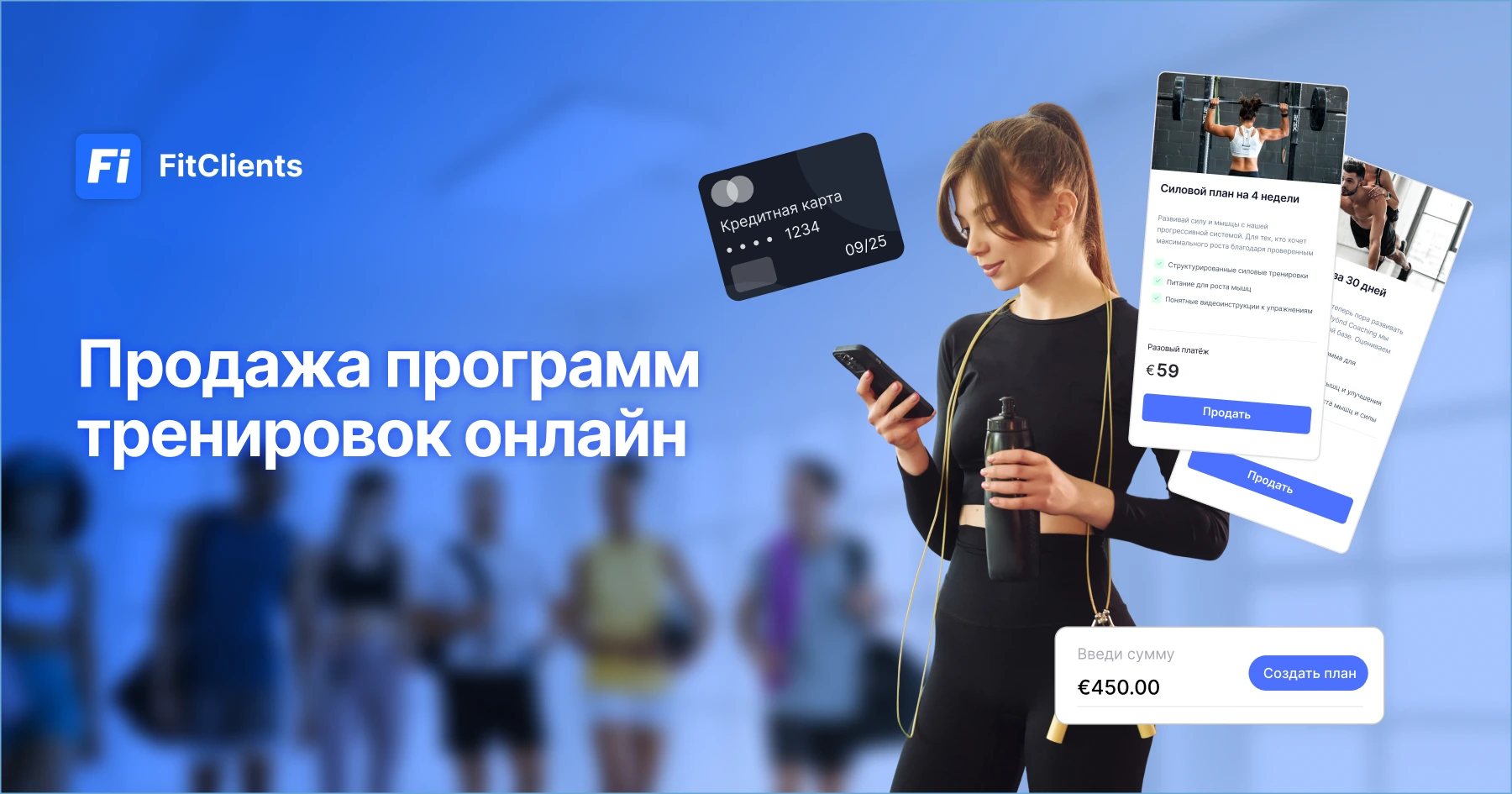 Продавайте планы тренировок онлайн