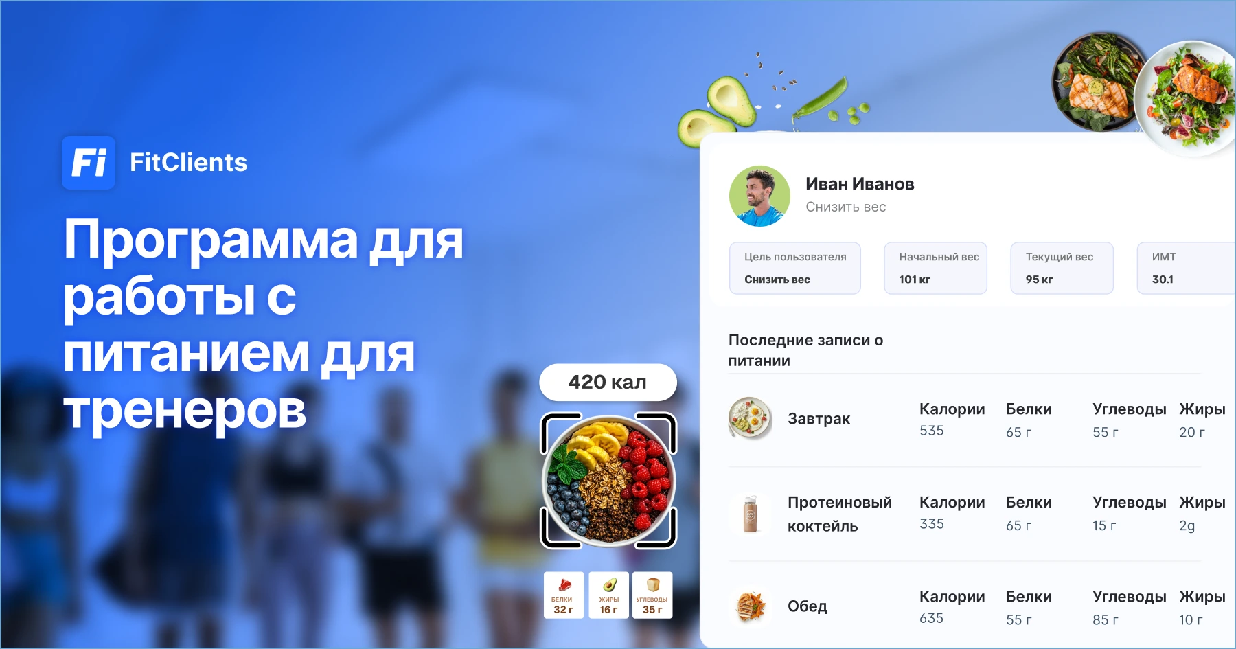 Программа для работы с питанием для персональных тренеров