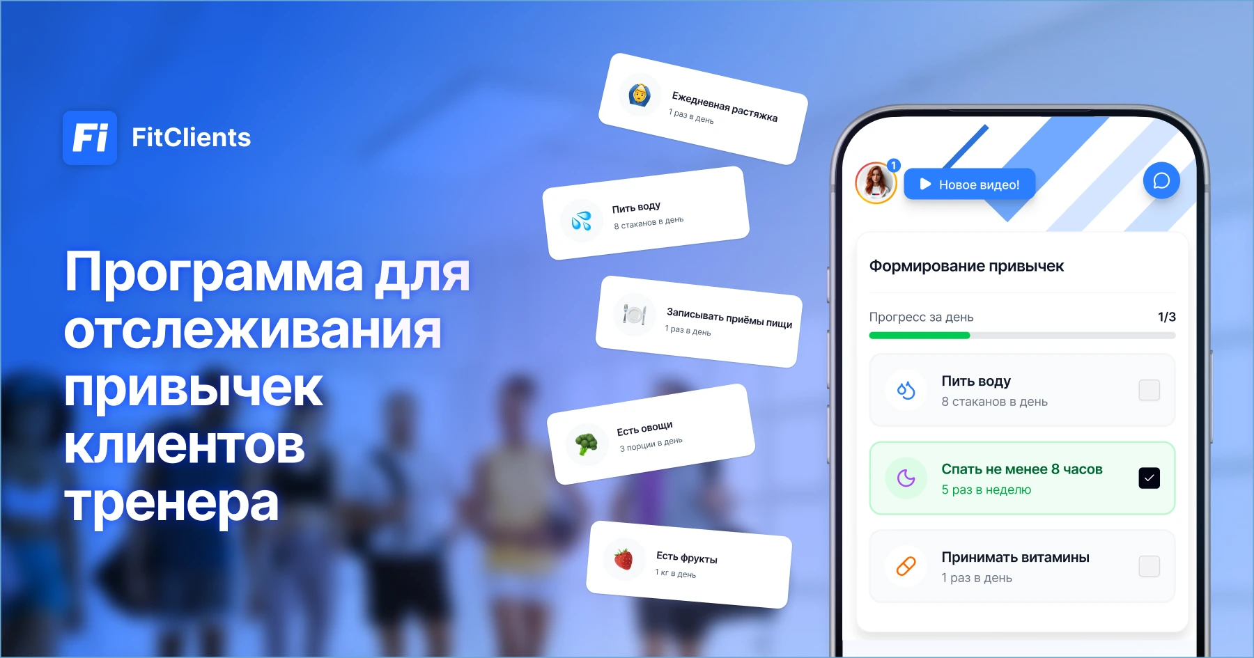 Работа с привычками для персональных тренеров