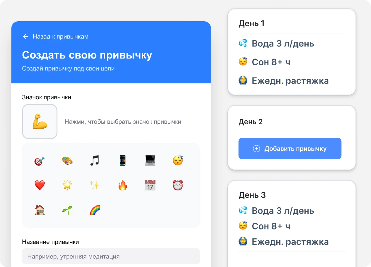 Создайте свою привычку в приложении