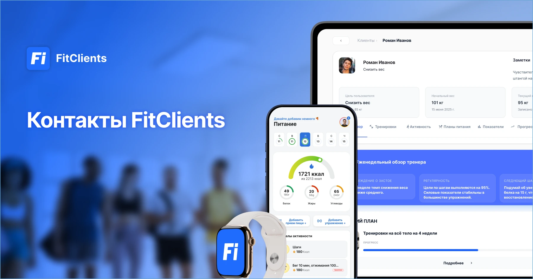 Связаться с FitClients