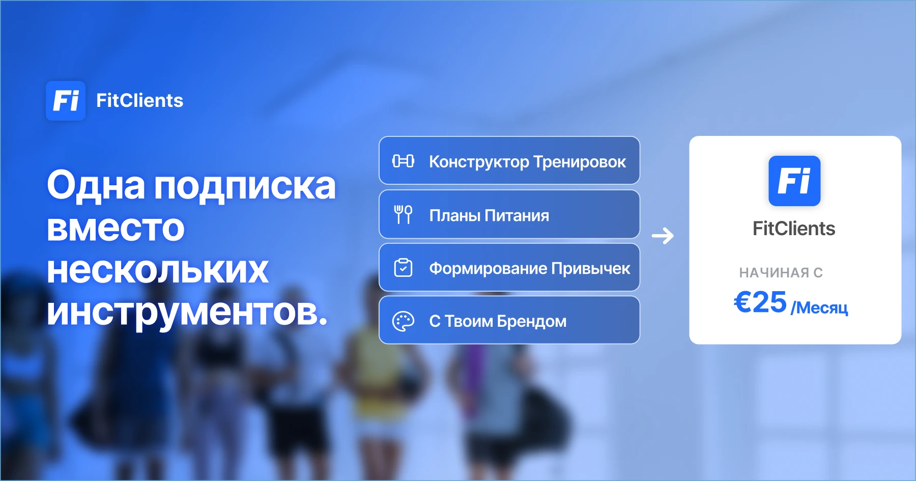 Цены FitClients