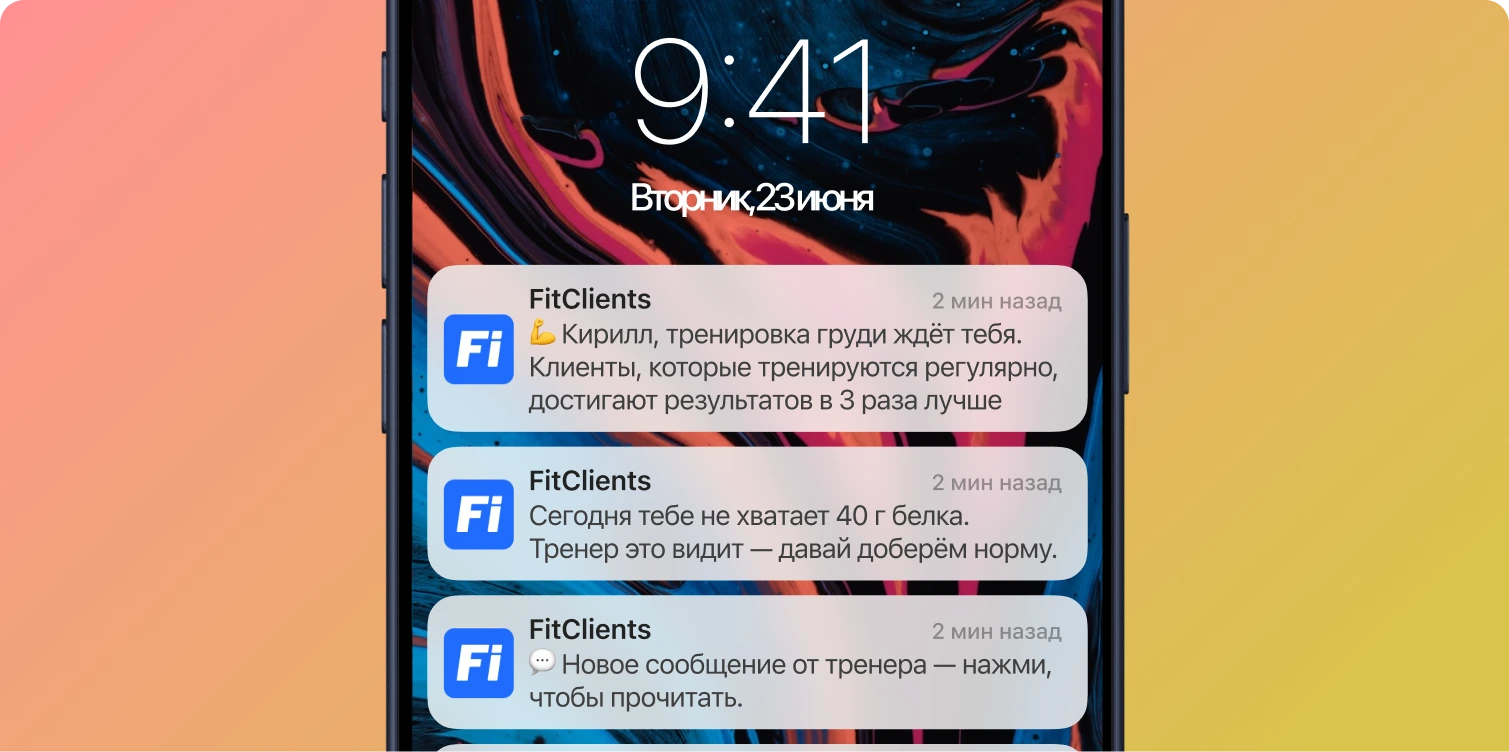 Уведомления FitClients