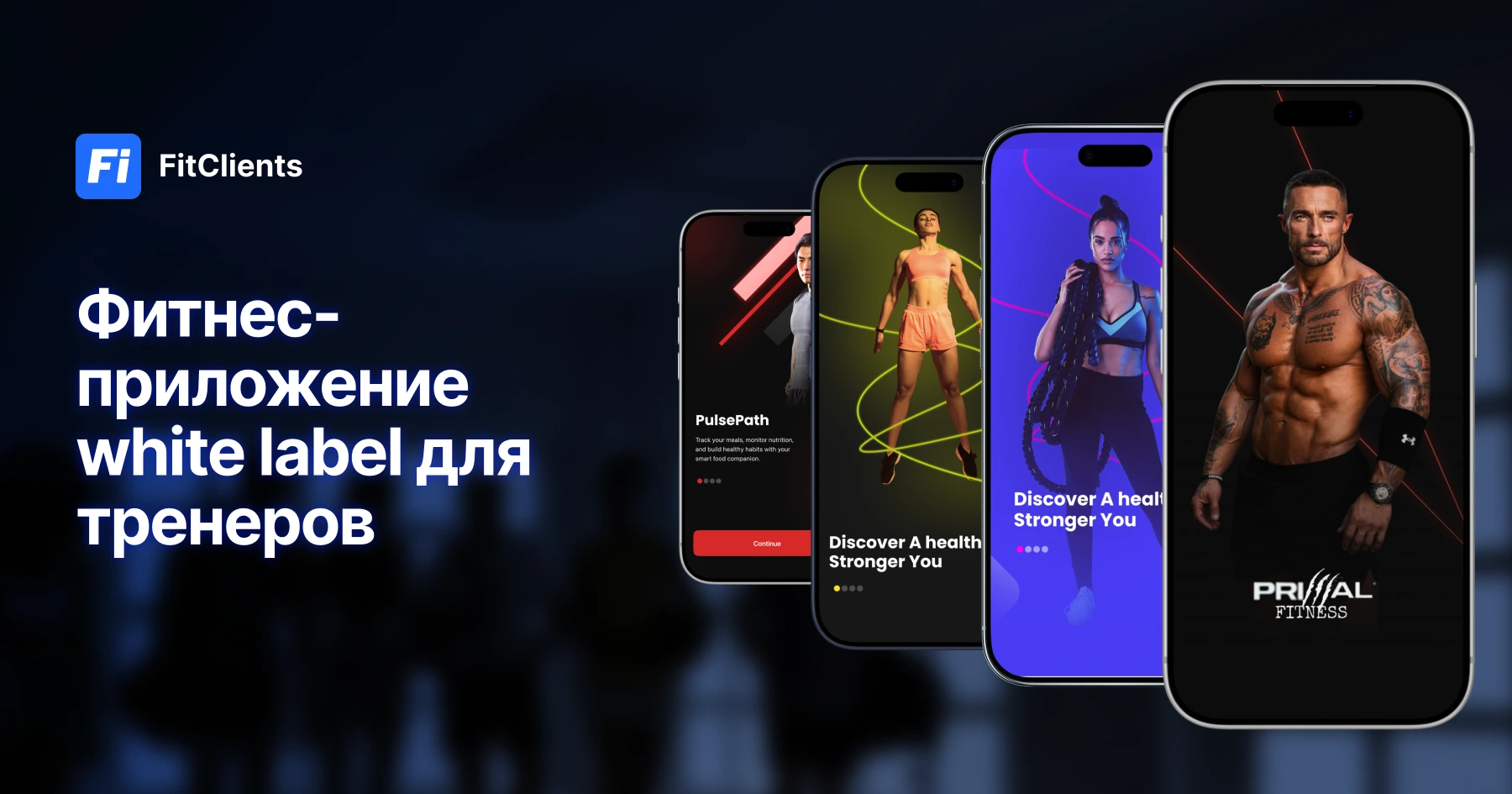 White label фитнес-приложение